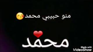 ❤اجمل شعر عن اسم محمد ❤حالة واتس اب🤗طلب خاص 🤗