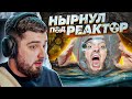 HARD PLAY РЕАКЦИЯ СУПЕР СУС НЫРНУЛИ ПОД РЕАКТОР! Чернобыль - Припять