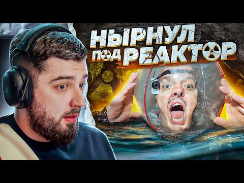 Видео: HARD PLAY РЕАКЦИЯ СУПЕР СУС НЫРНУЛИ ПОД РЕАКТОР! Чернобыль - Припять