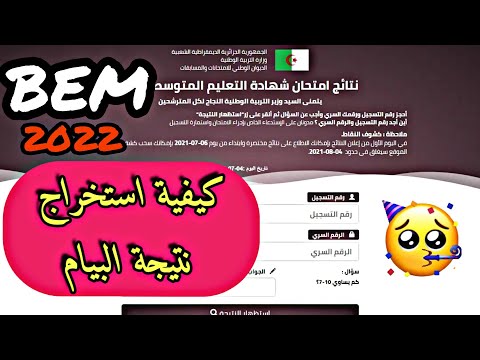 كيفية استخراج نتائج شهادة التعليم المتوسط بالتفصيل كشف نقاط البيام  2022