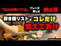 【とにかく簡単】弾き語リストがとっさの試奏で使えるコードフレーズ