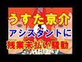 【漫画家】うすた京介、アシスタントに残業未払い騒動で飛び火「嫌なら就職しなさい」 えぇこんな人までブラック思想なのかｗｗｗｗｗｗ  GOSSIP速報