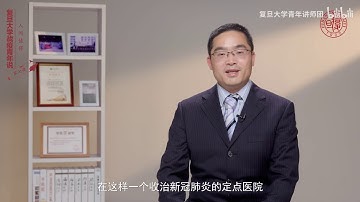 【战“疫”青年说】毛日成：人间值得 - 复旦大学 Fudan University