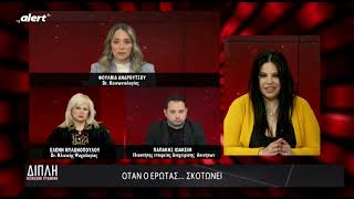 Ὀταν ο έρωτας... σκοτώνει || ΔΙΠΛΗ ΚΟΚΚΙΝΗ ΓΡΑΜΜΗ με την Άννα Ματθαίου