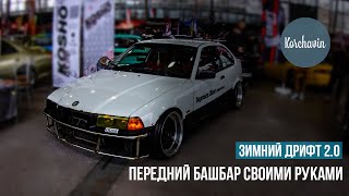 Башбар e36 своими руками