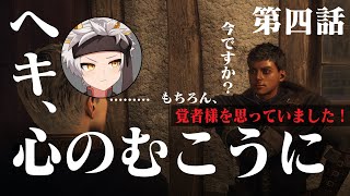 【ドラゴンズドグマ2/ネタバレ注意】第四話 ヘキ、心のむこうに  Dragon's Dogma 2 【竜永ヨオ】