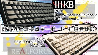 【打鍵音比較】HHKB vs REALFORCE【静電容量無接点】