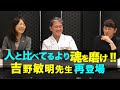 人と比べてるより魂を磨け！！ 吉野敏明先生再登場
