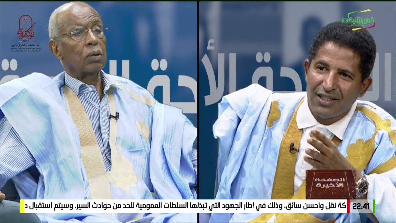 الحلقة 8/5 الوزير و الدبلوماسي الدولي السابق أحمدو ولد عبد الله في برنامج الصفحة الاخيرة