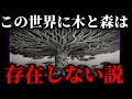 【陰謀論】歴史はすべて書き換えられている。かつてこの地球には巨大樹などの壮大な生命が存在していた。【There Are No Forests on Earth】