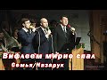 Вифлеем мирно спал./Семья Назарук.