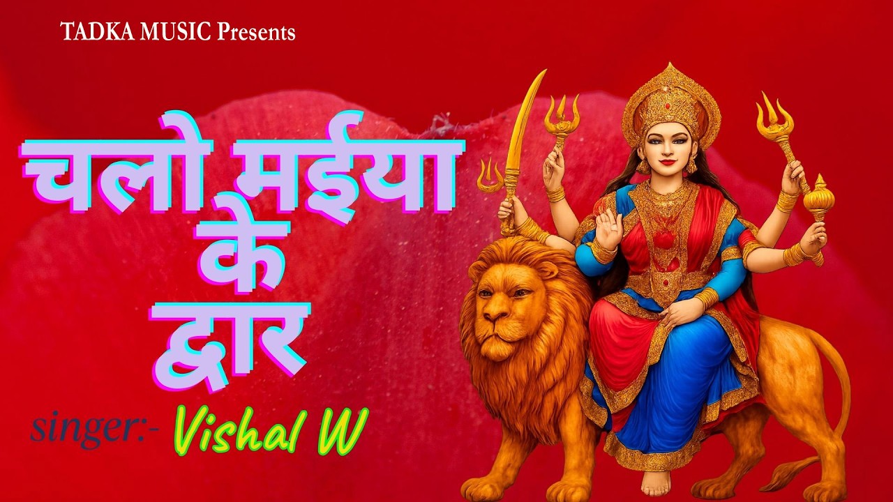 Chalo Maiya Ke Dwar  Sherawali Mata Bhajan  Navratri Special 2026  Vishal W  Tadka Music