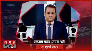 সন্ধ্যার সময় | সন্ধ্যা ৭টা | ২৭ জুলাই ২০২৬ | Somoy TV Bulletin 7pm |Latest Bangladeshi News screenshot 1