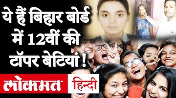 Bihar board 12th Result 2020 | बिहार बोर्ड के नतीजे जारी, इन बेटियों ने बाजी मारी| BSEB Toppers List