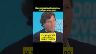 Это привело меня в ярость, Такер Карлсон #путин #такеркарлсон # tuckercarlson