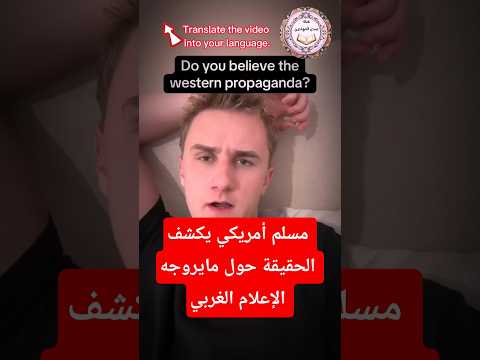 مسلم أمريكي يكشف الحقيقة حول مايروجه الإعلام الغربي 