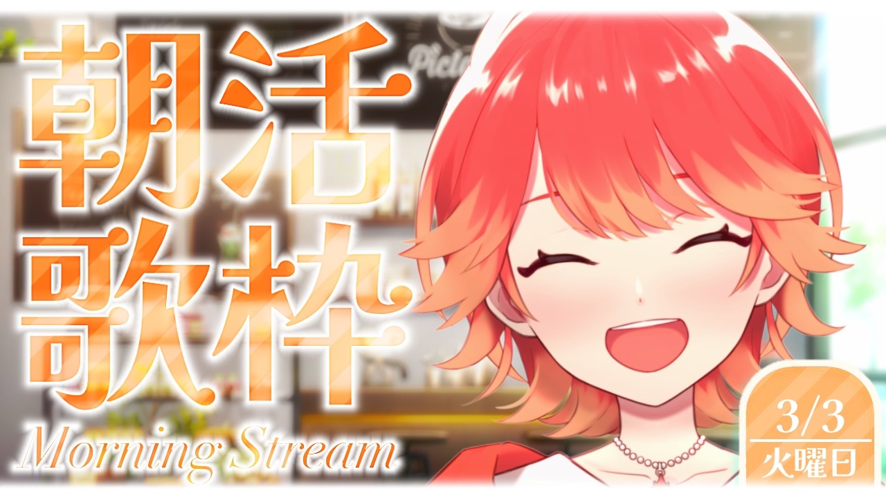 【#朝活┆#歌枠】朝のおともにいかがですか!! まったり雑談＆歌枠🍁✨【vtuber/#紅葉丸】