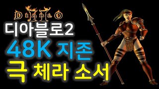 디아블로2 지존 극체라 소서 Diablo2 Sorceress