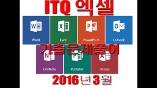ITQ 엑셀  2016년 3월 기출문제 A형 풀이 / 2010 버전