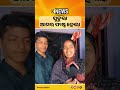 ପୁତୁରା ଆମର ଫାଷ୍ଟ ହେଲା   | Knews Odisha