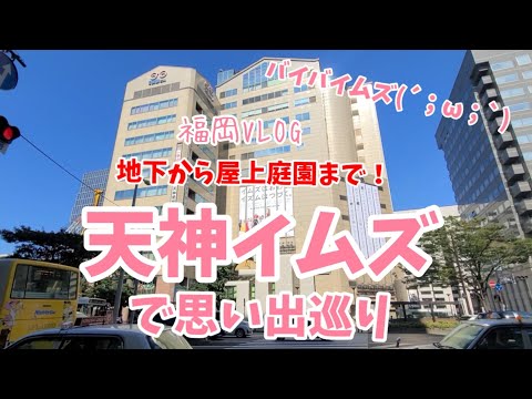 【福岡VLOG】天神イムズで思い出巡り～バイバイムズ～IMS閉館