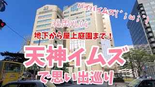 【福岡VLOG】天神イムズで思い出巡り～地下から屋上庭園まで！バイバイムズ～IMS閉館