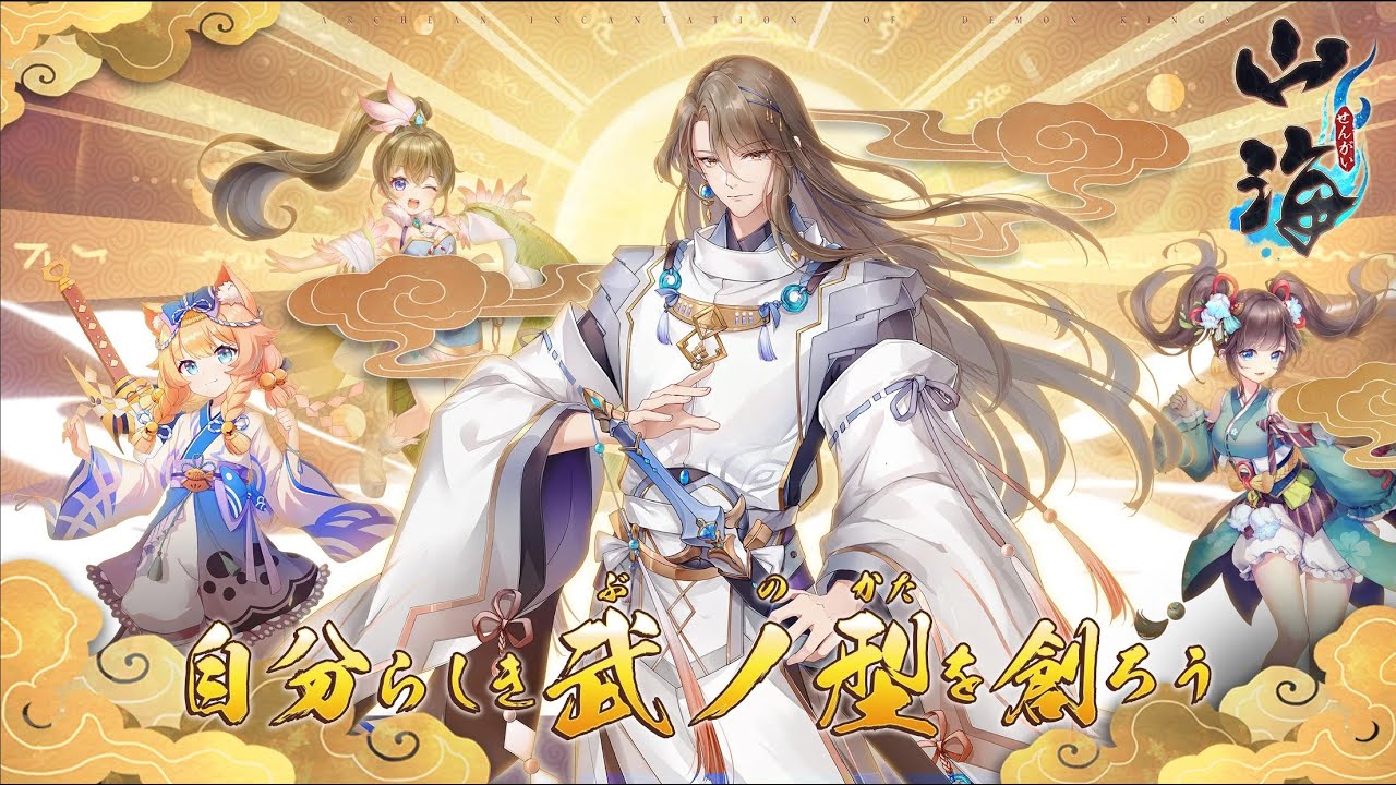 山海 神話の世界を覗く異界万華鏡 古代中国を舞台とした豪華な魔剣伝説 面白いゲーム情報 Ios Android Youtube