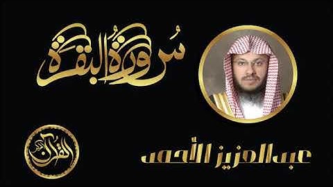 سورة البقرة كاملة للشيخ عبد العزيز الأحمد ｜ Sourate Al Baqarah Abdelaziz Al Ahmed