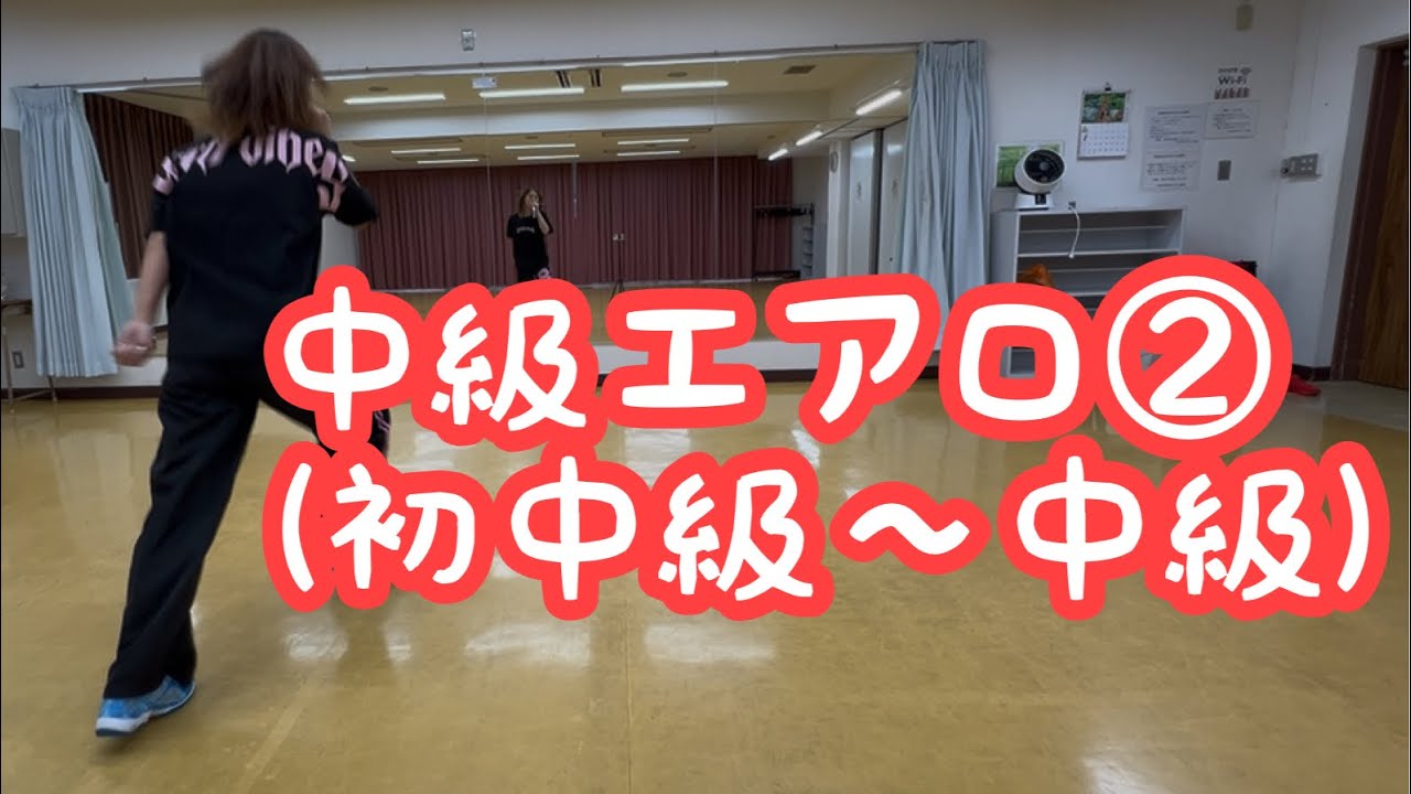 エアロ②(初中級〜中級)