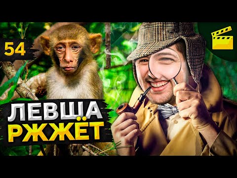 Видео: ЛЕВША РЖЖЁТ! Выпуск 54