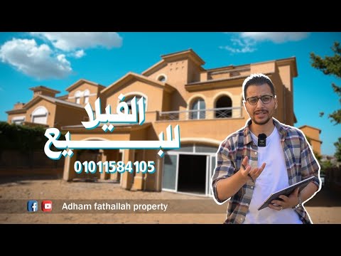 مع ادهم فتح الله   كمبوند ديار التجمع الخامس فلل للبيع حصري معانا وبس