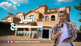 مع ادهم فتح الله | Dyar Compound | كمبوند ديار التجمع الخامس - فلل للبيع حصري معانا وبس