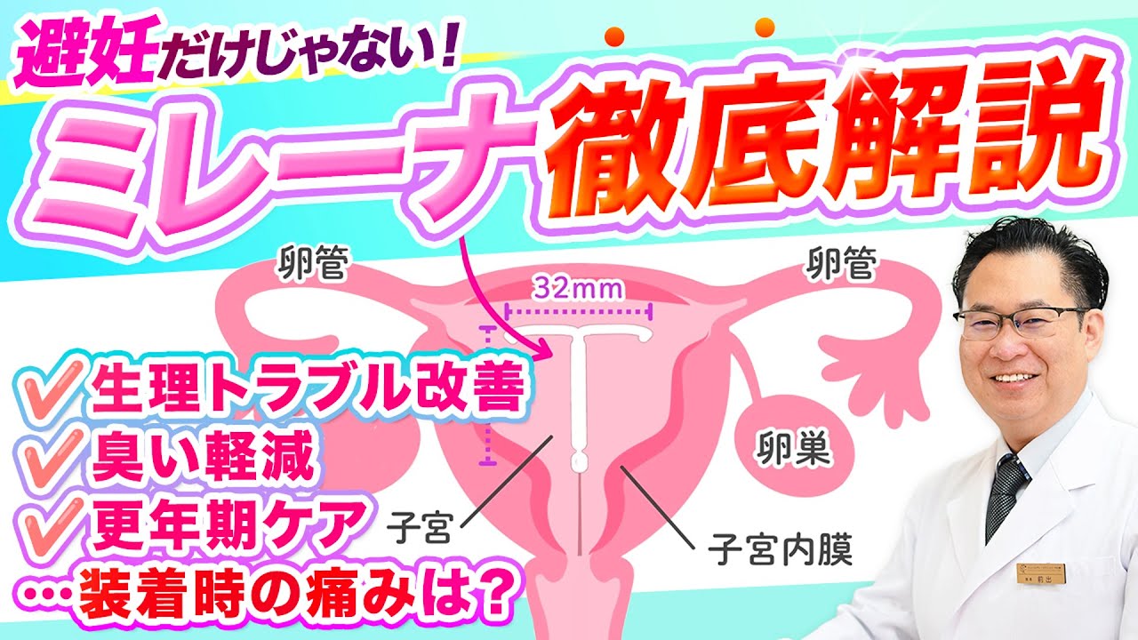 ミレーナのメリットデメリット（痛みは？臭いを軽減できる？更年期への効果）