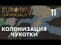 Europa Universalis V — Испания — Колонизация Чукотки