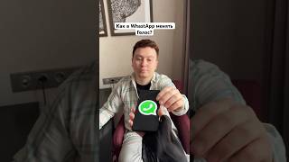 Как в WhatsApp менять Голос? #Shorts