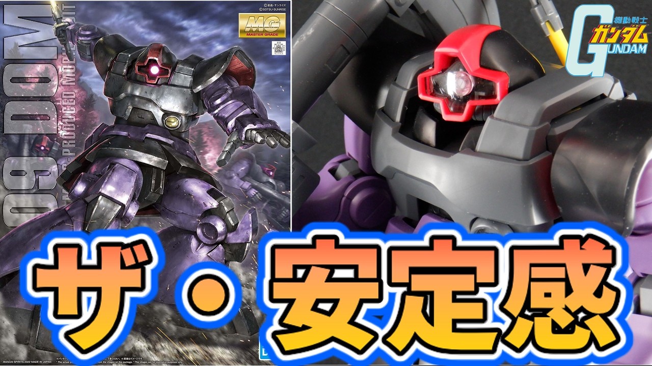 【ドムに外れなし伝説】MG1/100 ドム(リニューアル版)