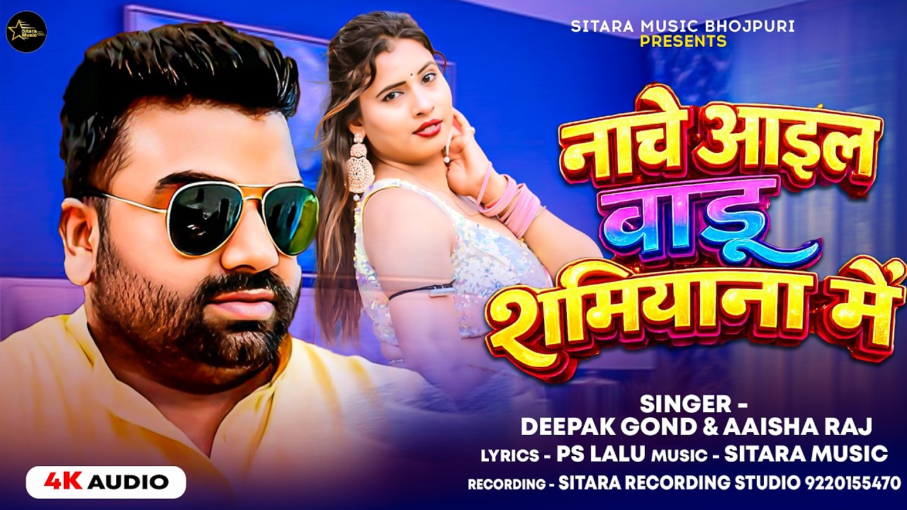 #Audio | नाचे आइल बाड़ू शमियाना में | #Deepak Gond & #Aaisha Raj | Nache Aayil Badu Shamiyana Me Song