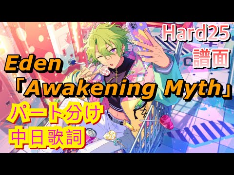 あんスタMusic】Eden「Awakening Myth」 [Hard25]FullCombo