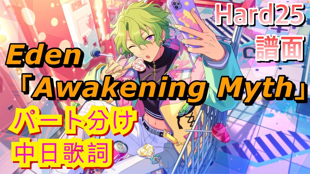 あんスタMusic】Eden「Awakening Myth」 [Hard25]FullCombo【歌詞付き