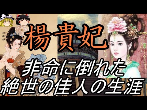 【ゆっくり解説】 楊貴妃 非命に倒れた絶世の佳人の生涯 【唐】