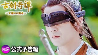 神雕侠侶 天翔ける愛 第40話