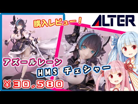 アルター】 アズールレーン チェシャー 1/7 完成品フィギュアレビュー