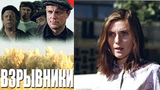 Взрывники /1970/ драма / СССР