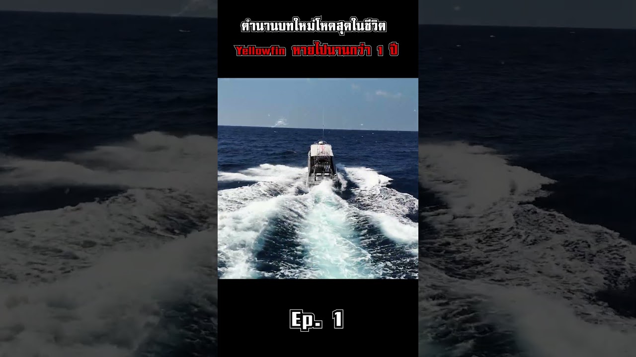 ตำนานบทใหม่โหดสุดในชีวิต Yellowfin หายไปนานกว่า 1 ปี