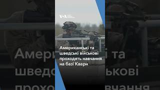 Американські та шведські військові проходять навчання на базі Кварн