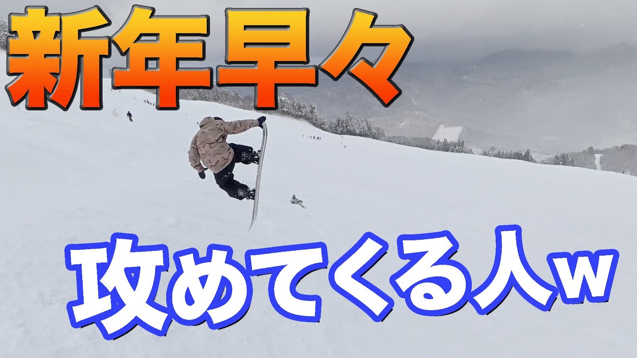 スノーボード 爆死か？成功か？新年早々、攻めてきた結果がコレ