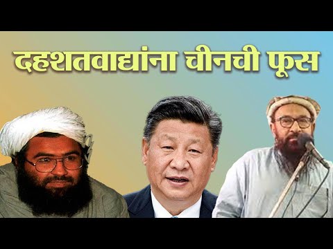 दहशतवाद्यांना चीनची फूस | China | Jaish-e-Mohammed | Masood Azhar | Xi Jinping| Mruga Banaye |