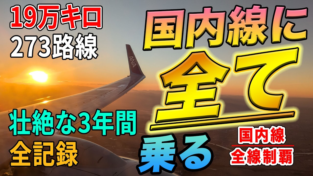 【総集編1】19万キロ、500万円「国内線を全路線制覇する」企画。壮大すぎた3年間のその全てを、振り返ります。[国内線全路線制覇企画 2023~2024編]