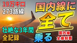 【総集編1】19万キロ、500万円「国内線を全路線制覇する」企画。壮大すぎた3年間のその全てを、振り返ります。[国内線全路線制覇企画 2023~2024編]