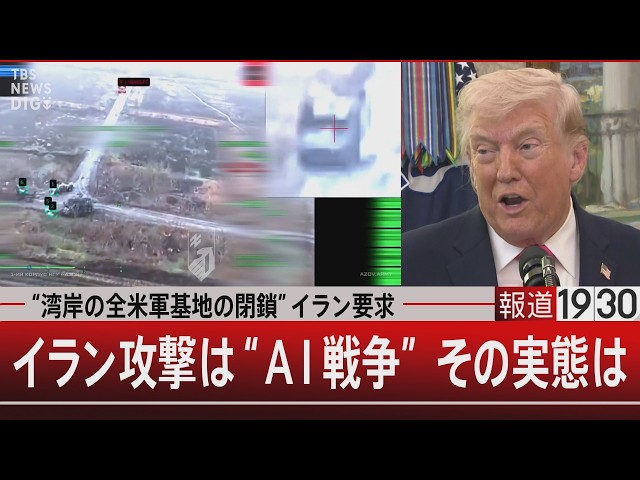 “湾岸の全米軍基地の閉鎖”イラン要求／イラン攻撃は“AI戦争” その実態は【3月25日(水) #報道1930】